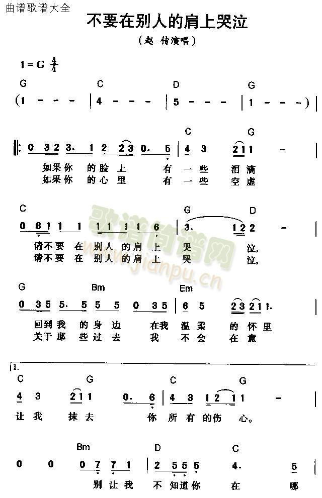 赵传 《不要在别人的肩上哭泣》简谱