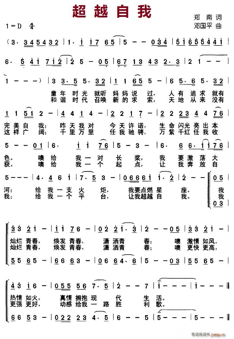 北京娃娃 郑南 《超越自我》简谱