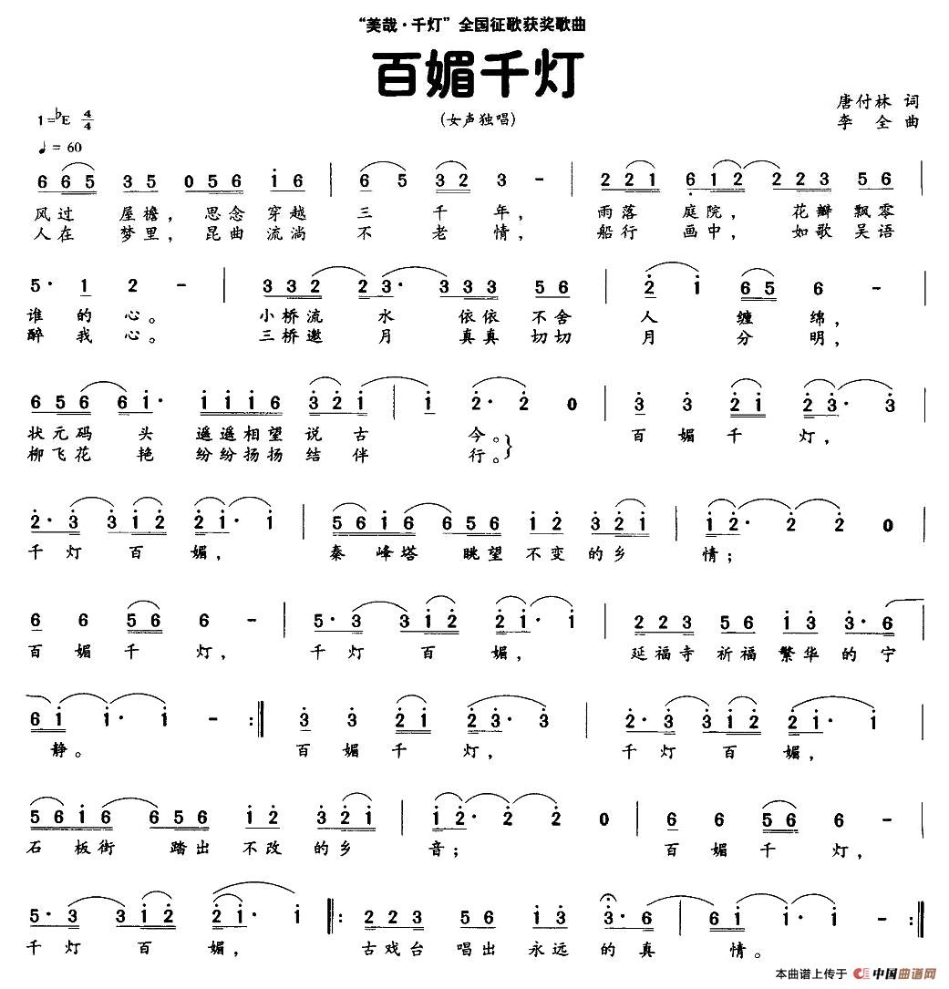 作词：唐付林作曲：李全 《百媚千灯》简谱