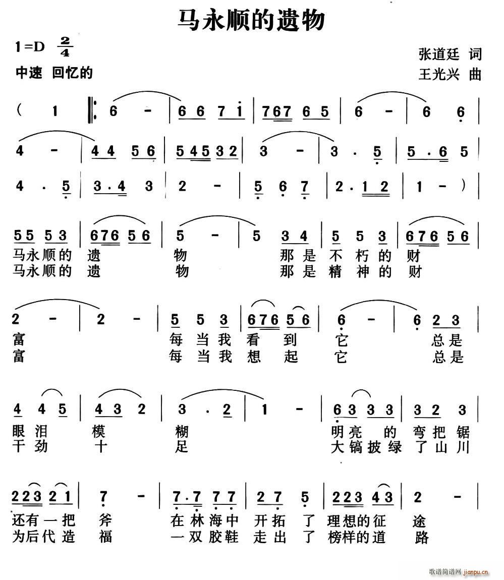 王越   张道廷 《马永顺的遗物》简谱