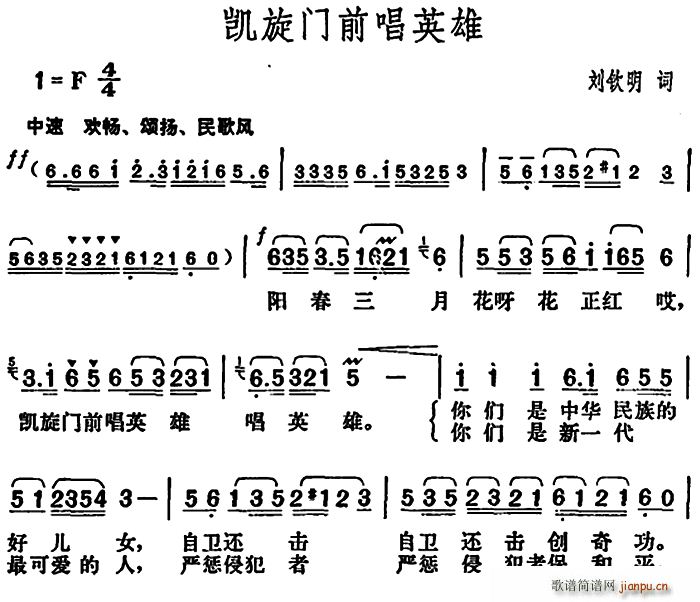 凯旋门前   刘钦明 《唱英雄》简谱