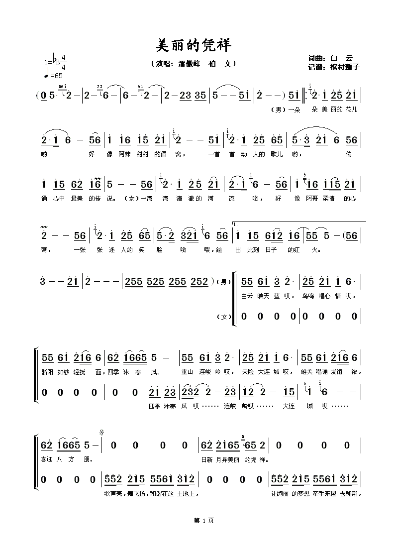 潘傲峰柏文 《美丽凭祥》简谱