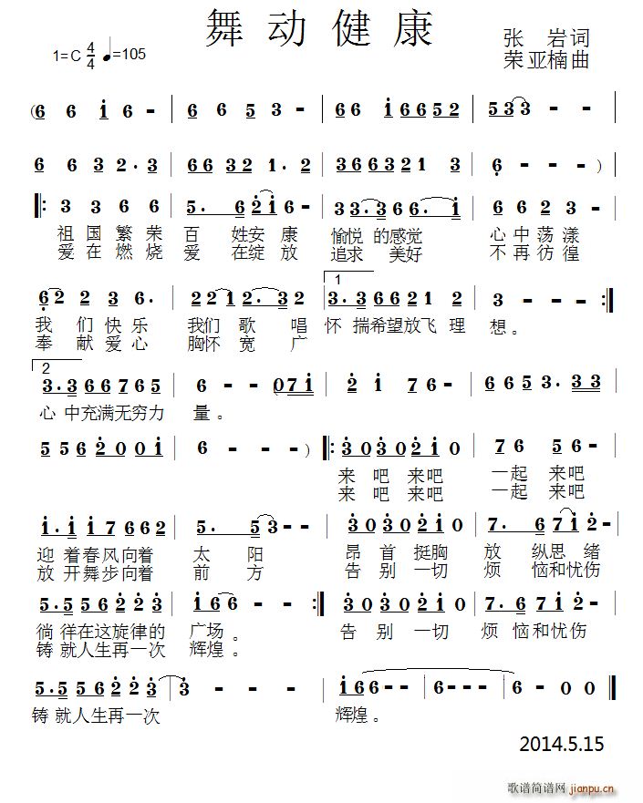 荣亚楠 《舞动健康》简谱