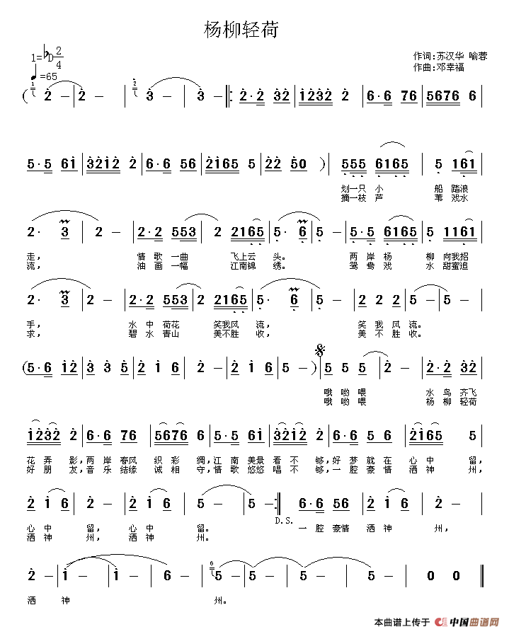 作词：喻蓉苏汉华作曲：邓幸福 《杨柳轻荷》简谱