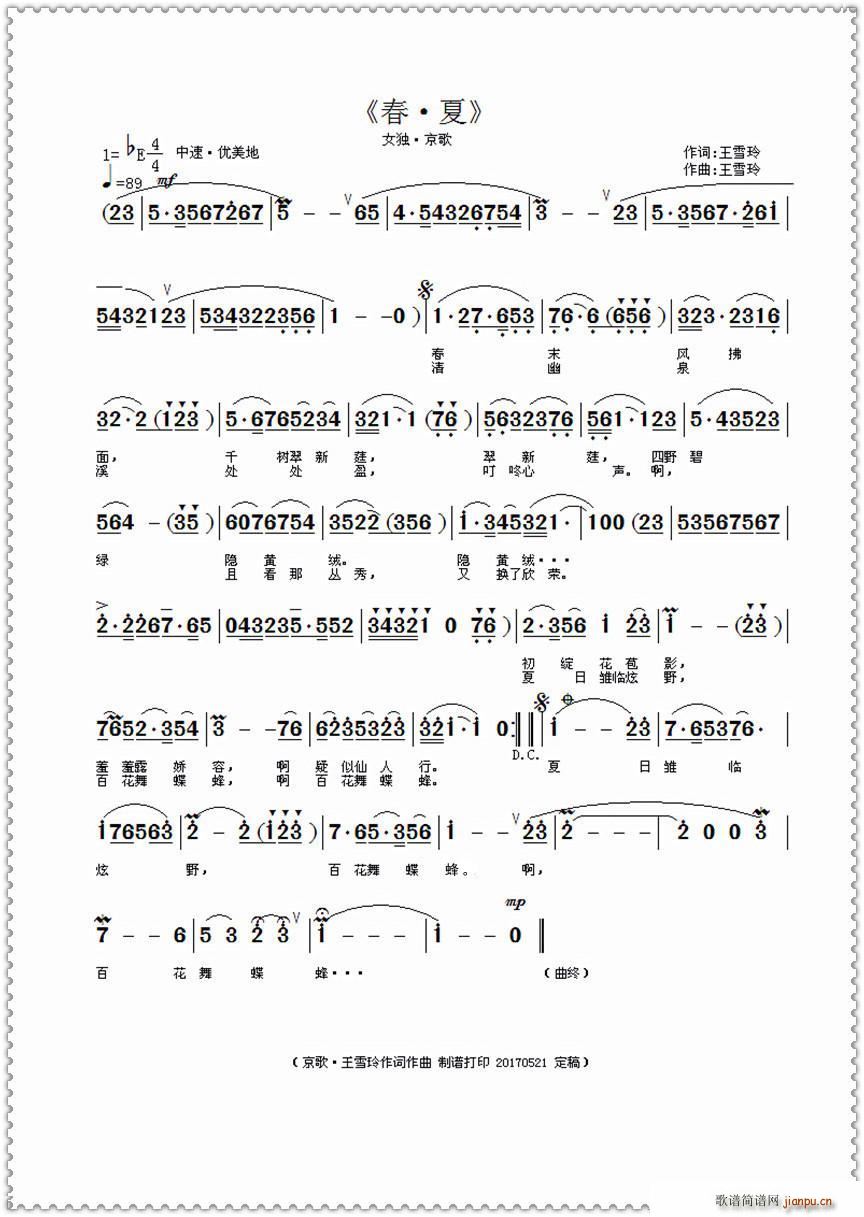 王雪玲 王雪玲 《春 夏（ 作词作曲）》简谱