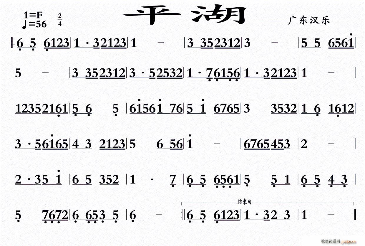 未知 《平湖（广东汉乐）》简谱