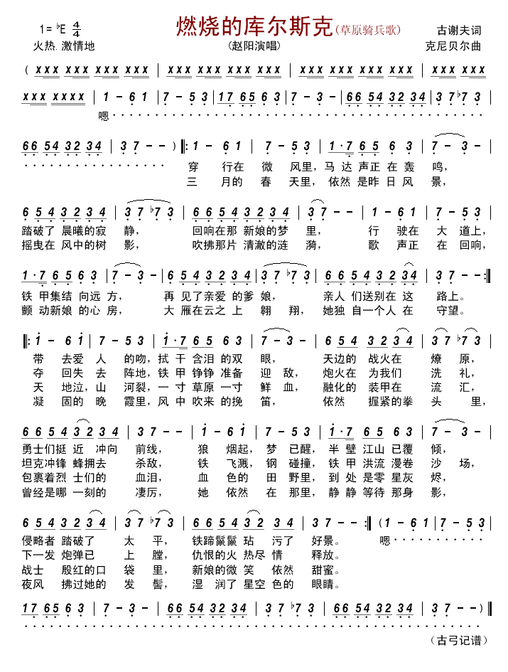 赵阳 《燃烧的库尔斯克(草原骑兵歌)》简谱