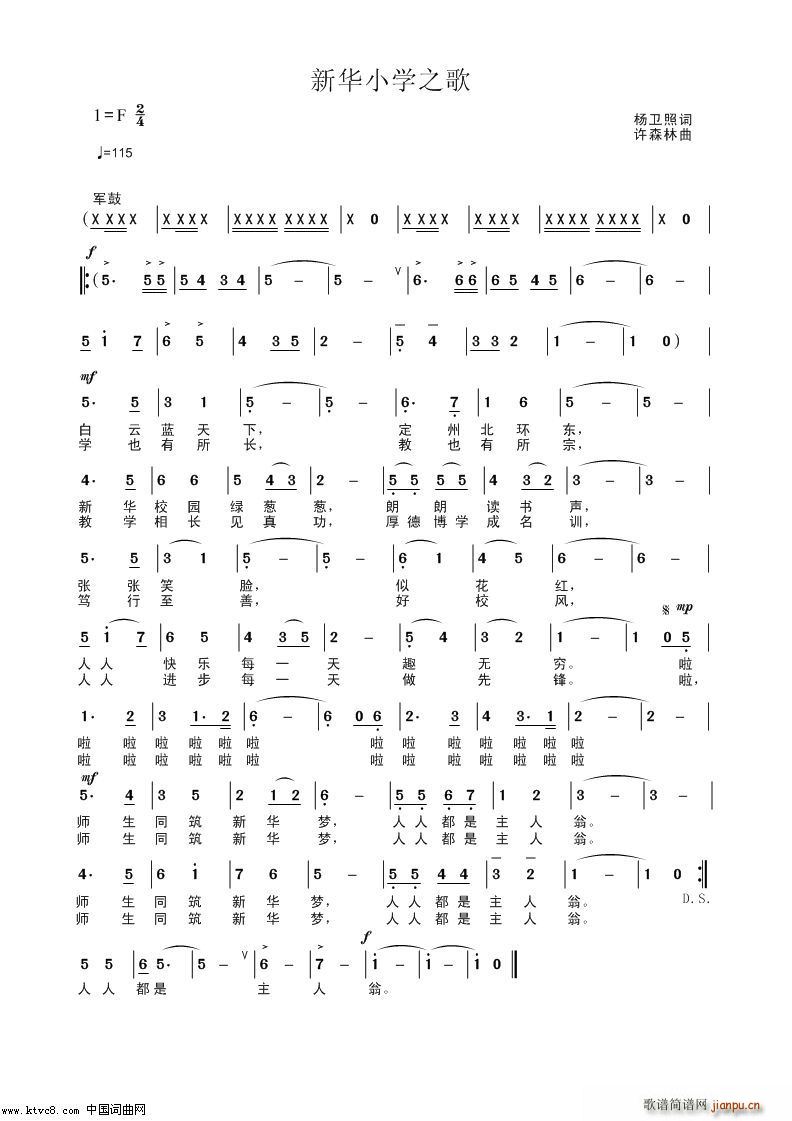 许森林 杨卫照 《新华小学之歌》简谱