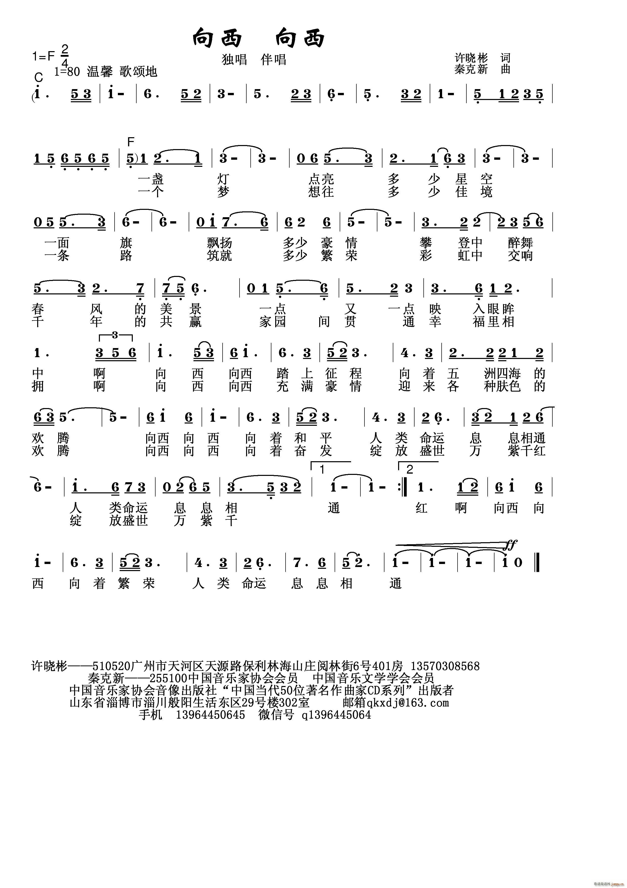 秦克新   秦克新 许晓彬 《向西 向西》简谱