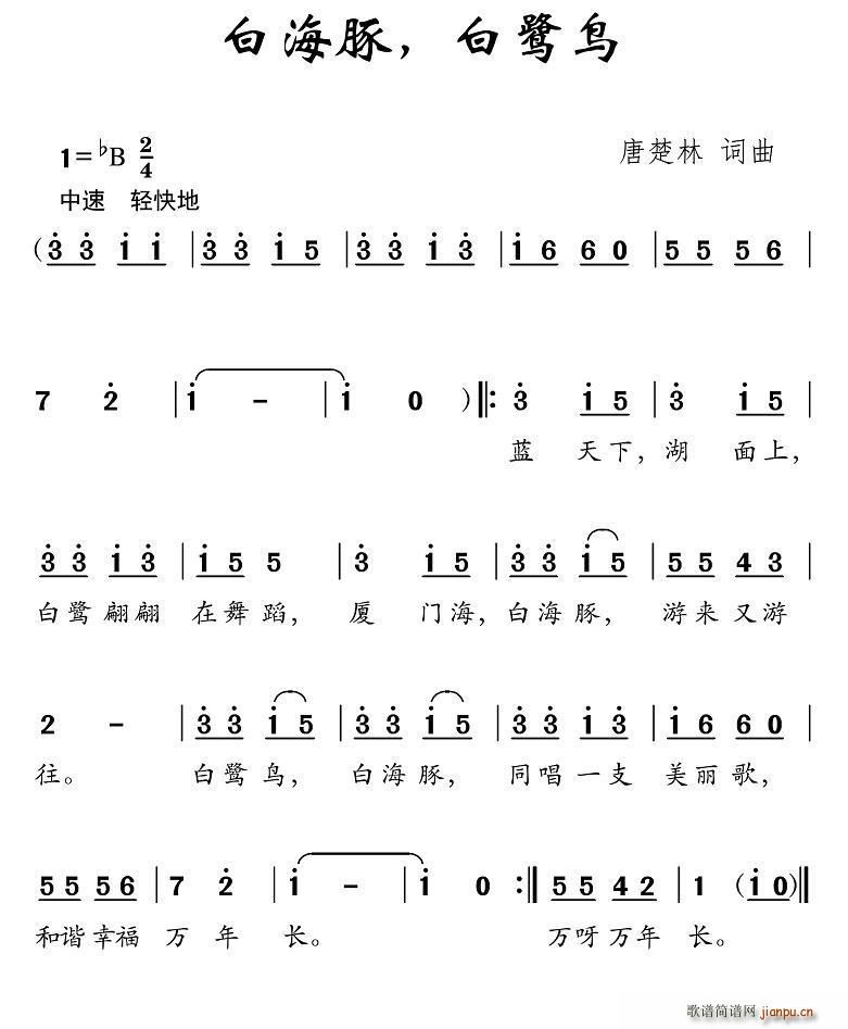 唐楚林 《白海豚 白鹭鸟》简谱