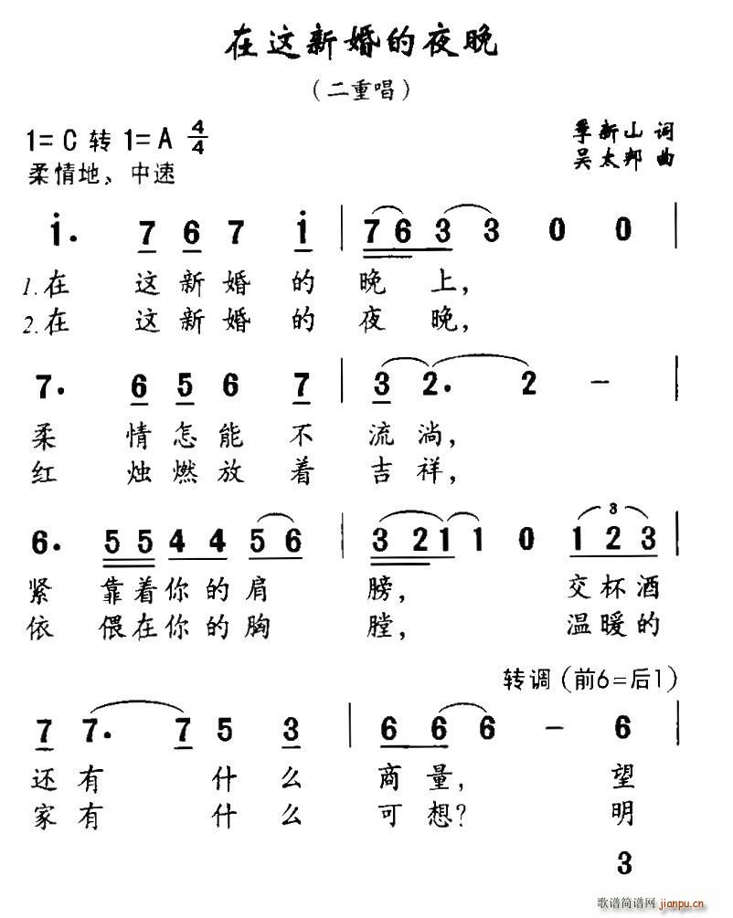 季新山 《在这新婚的夜晚（二重唱）》简谱