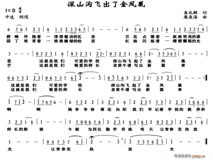 廉鱼海 鱼兆麟 《深山沟飞出了金凤凰》简谱