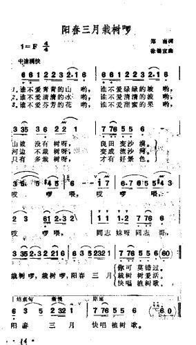 未知 《阳春三月栽树喽》简谱