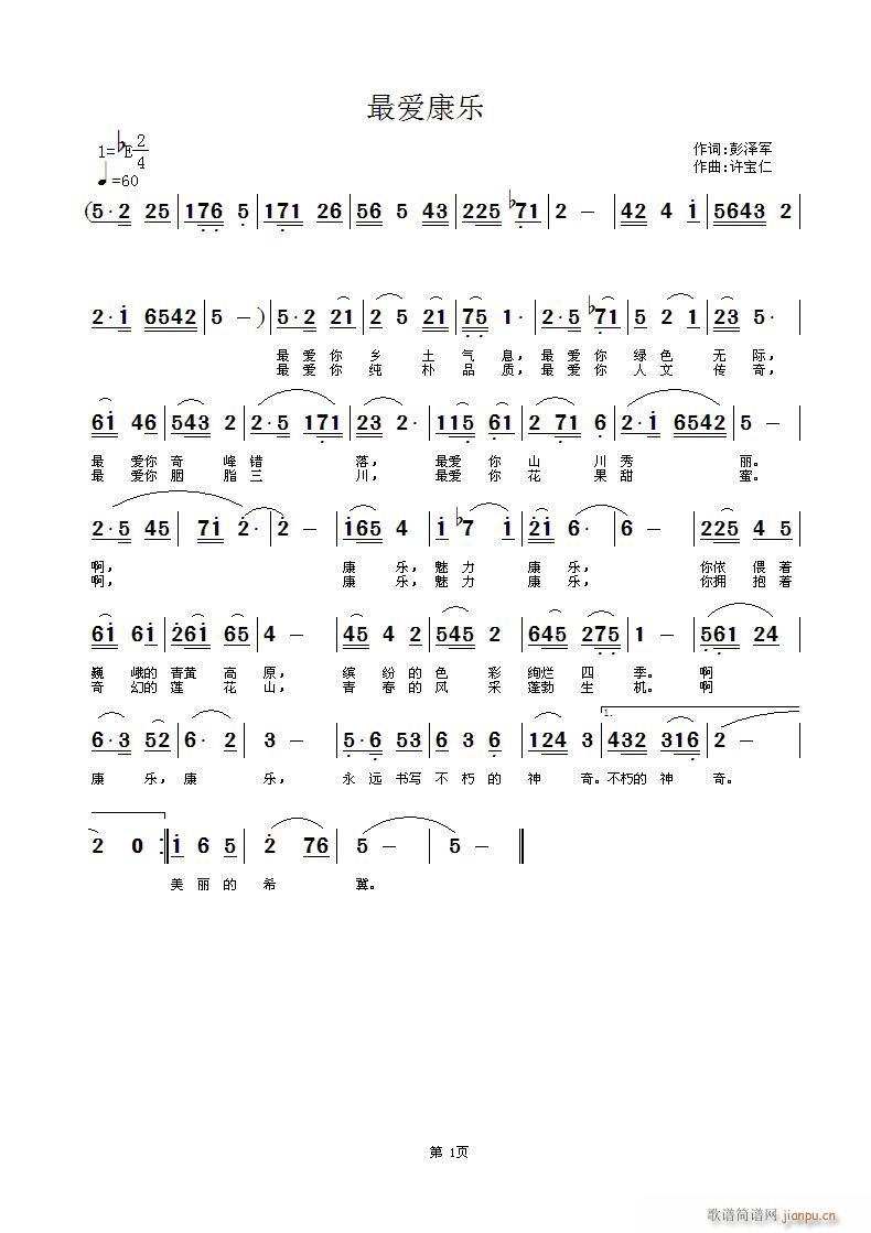 彭泽军  最爱康乐 《最爱康乐 词彭泽军 曲许宝仁 再写首西北的》简谱