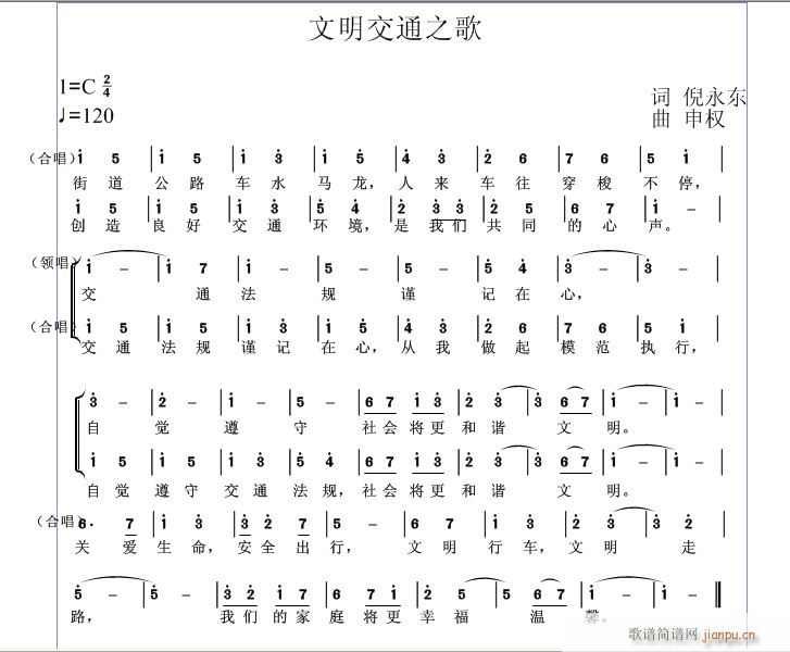 和 倪永东 老师合作 《交通文明之歌》简谱