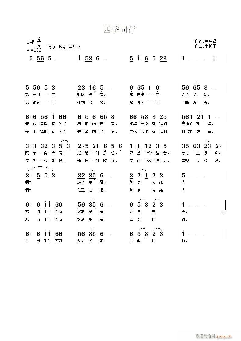 南梆子 黄金昌 《四季同行》简谱