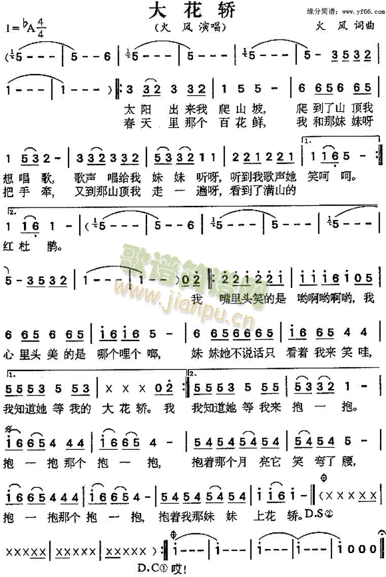 火风 《大花轿》简谱