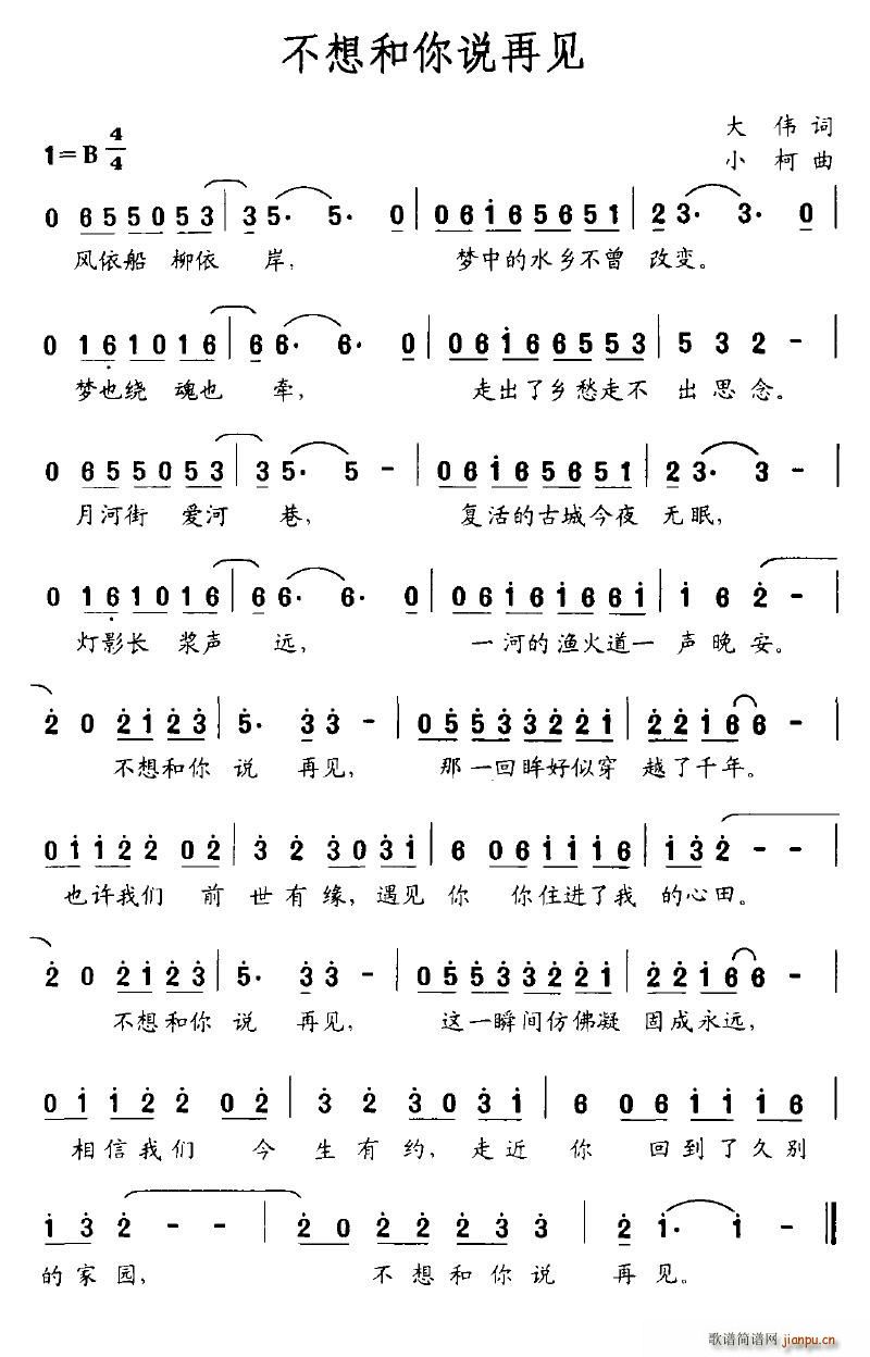 落泪的戏子 大伟 《不想和你说再见》简谱