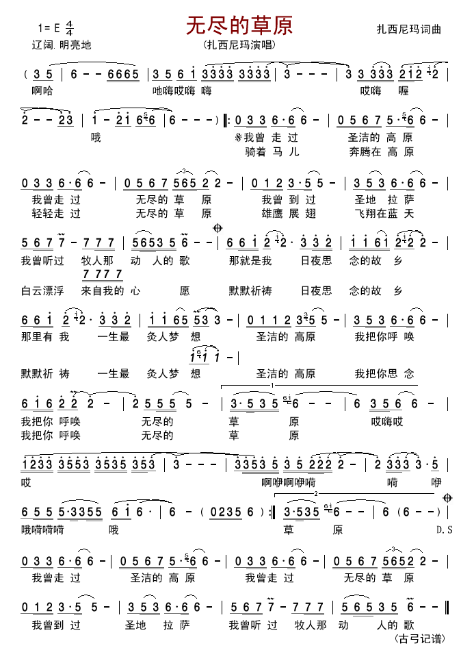 扎西尼玛 《无尽的草原》简谱