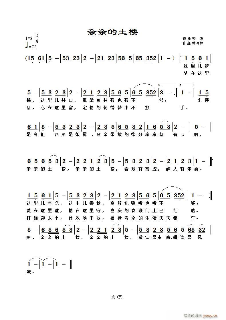 黄清林 黎强 《亲亲的土楼》简谱