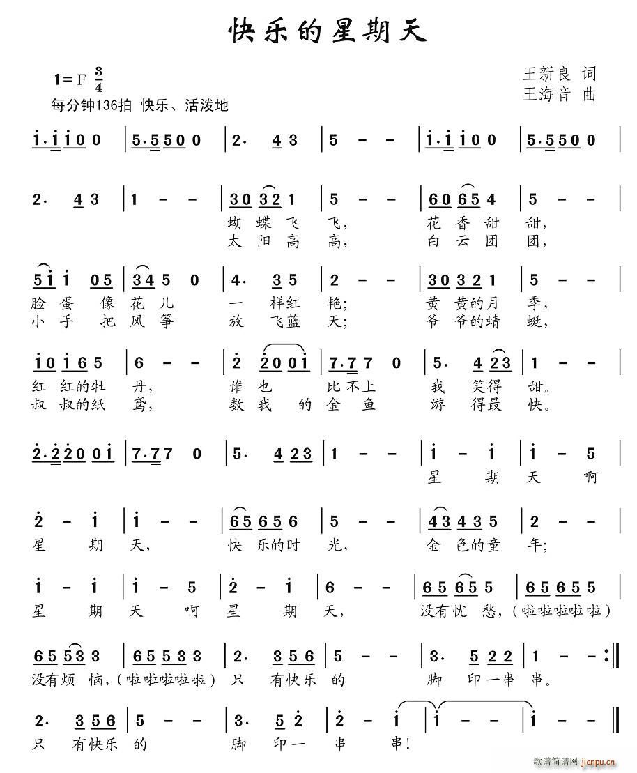 王新良 《快乐的星期天》简谱