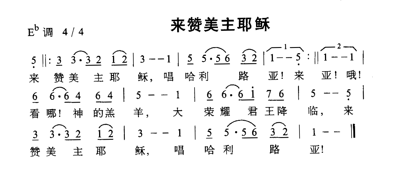 未知 《来赞美主耶稣》简谱