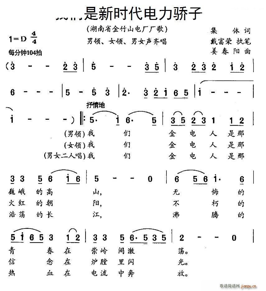 佟铁鑫 郑莉   姜春阳 集体 《我们是新时代电力骄子(湖南省金竹山电厂厂歌)》简谱