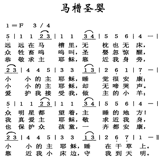 未知 《马槽圣婴》简谱