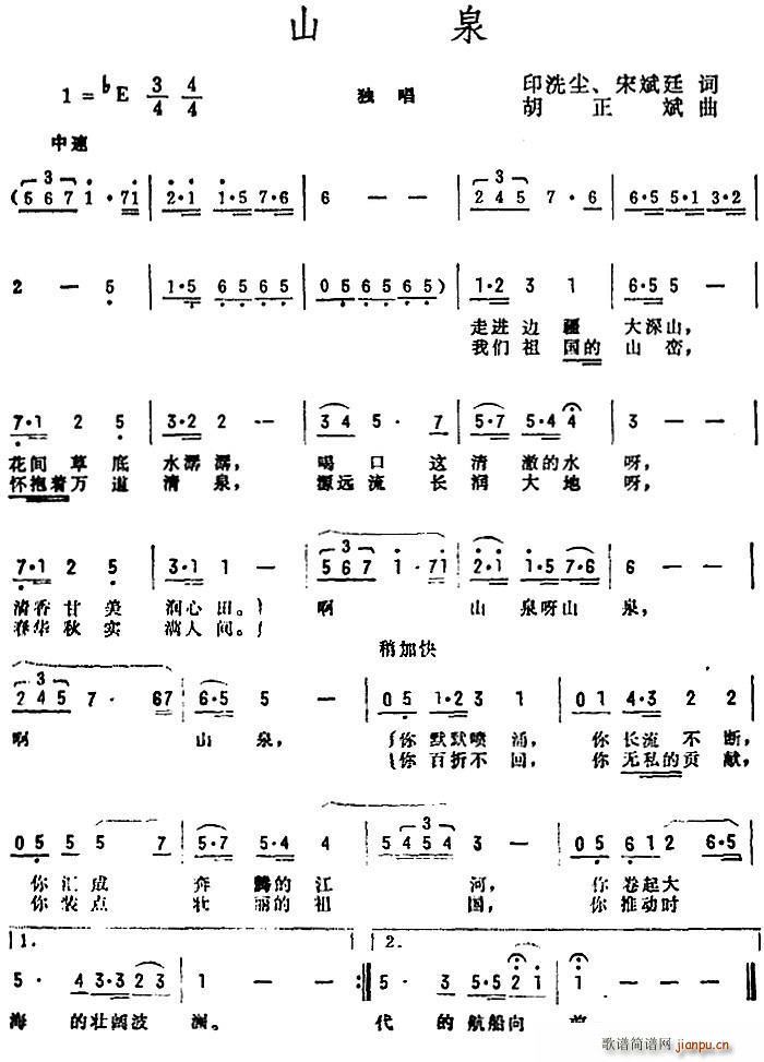 胡正斌 宋斌廷 《山泉（印洗尘、宋斌廷词 胡正斌曲）》简谱