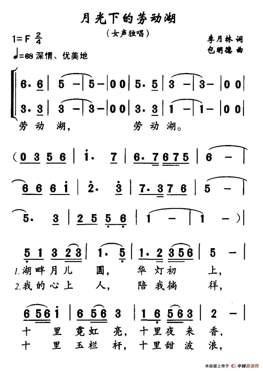 作词：李月林作曲：包明德 《月光下的劳动湖》简谱