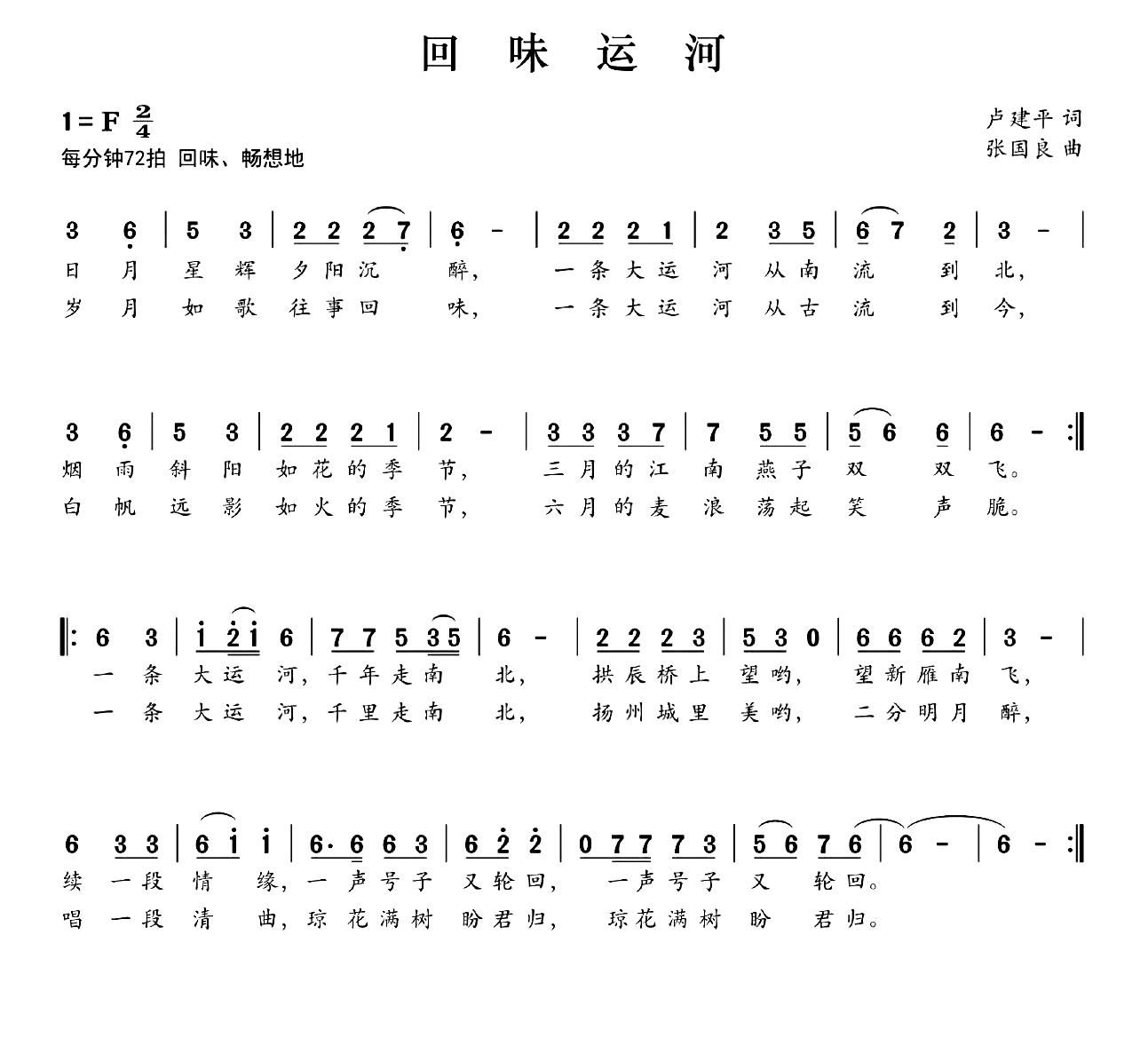 张国良 卢建平 《回味运河（卢建平词 曲）》简谱