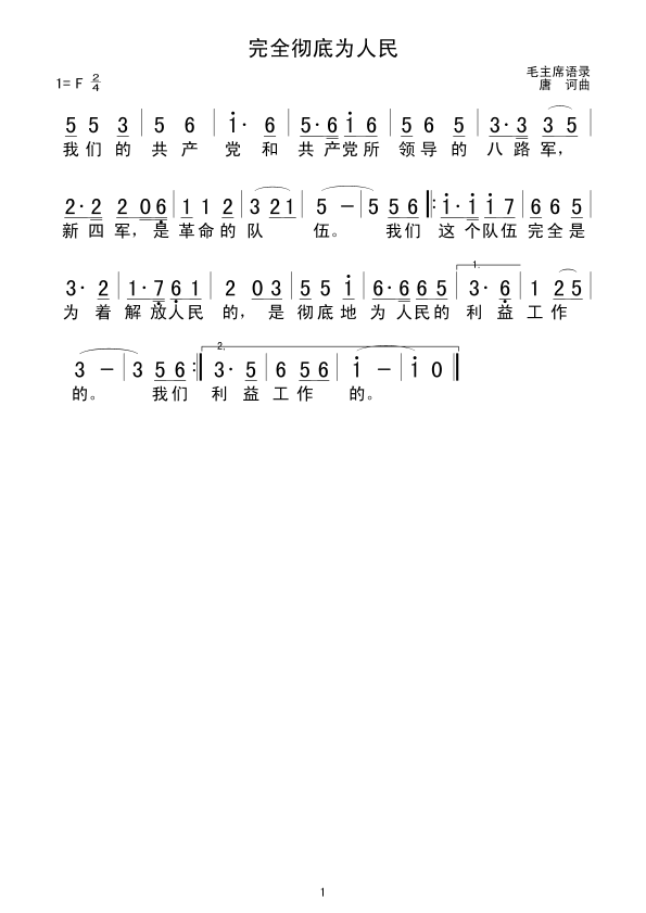 未知 《完全彻底为人民》简谱