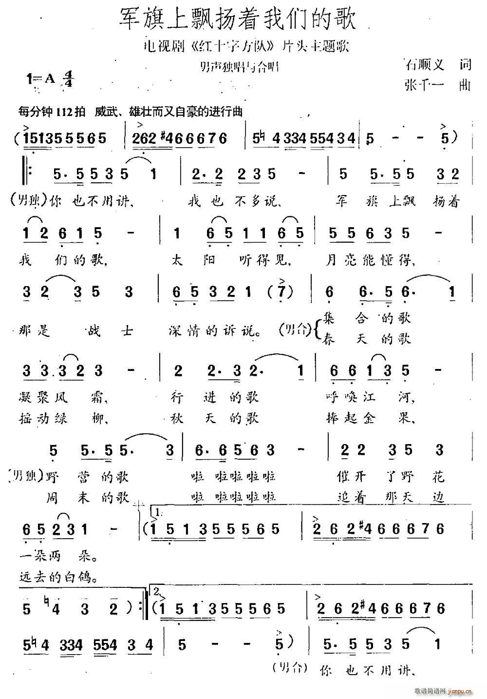 石顺义 《军旗上飘扬着我们的歌（男声独唱与合唱）》简谱