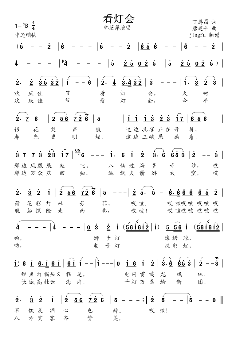 韩芝萍 《看灯会》简谱