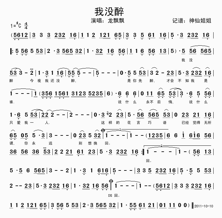 龙飘飘 《我没醉》简谱