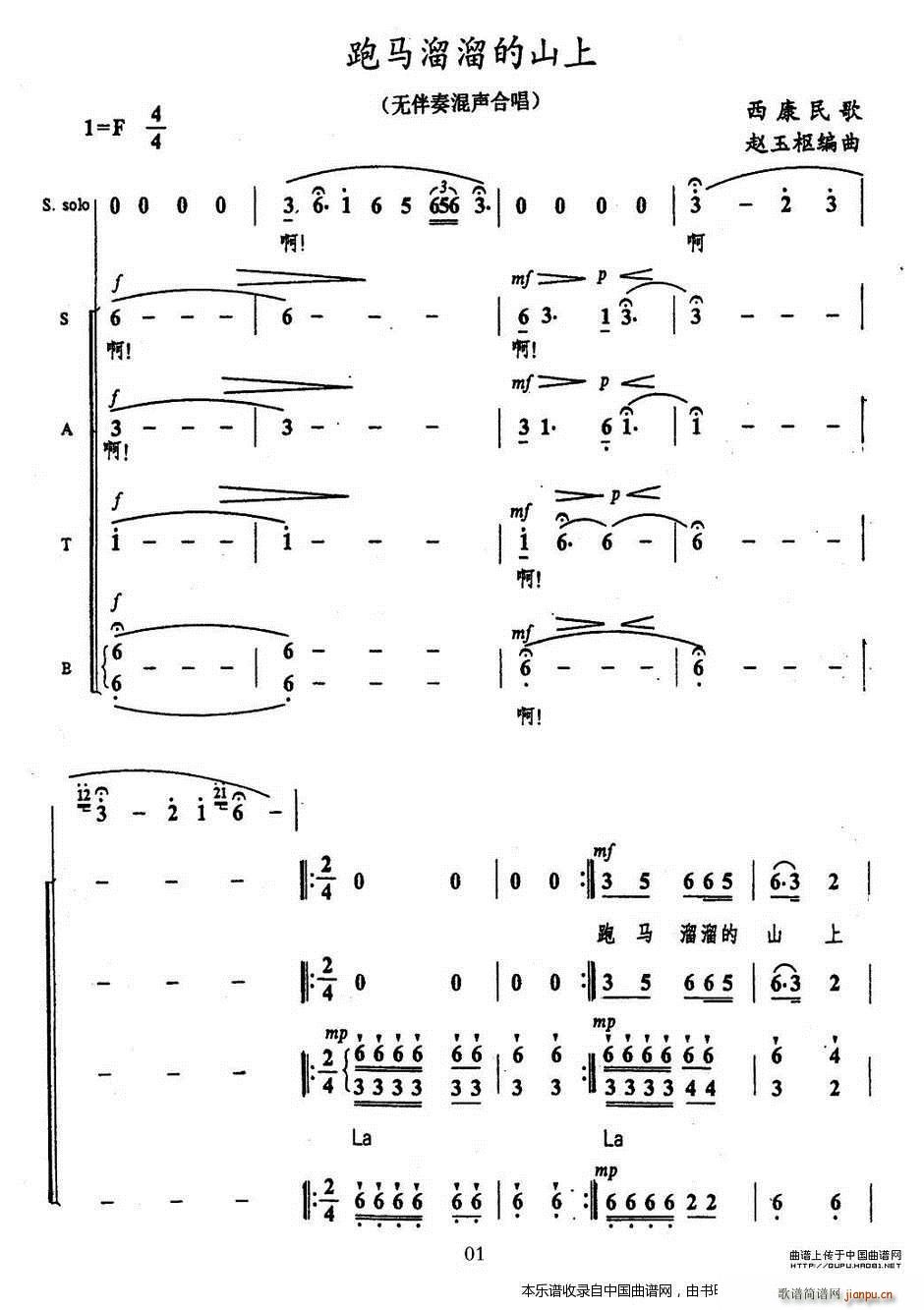 未知 《跑马溜溜的山上（无伴奏混声合唱） 合唱谱》简谱