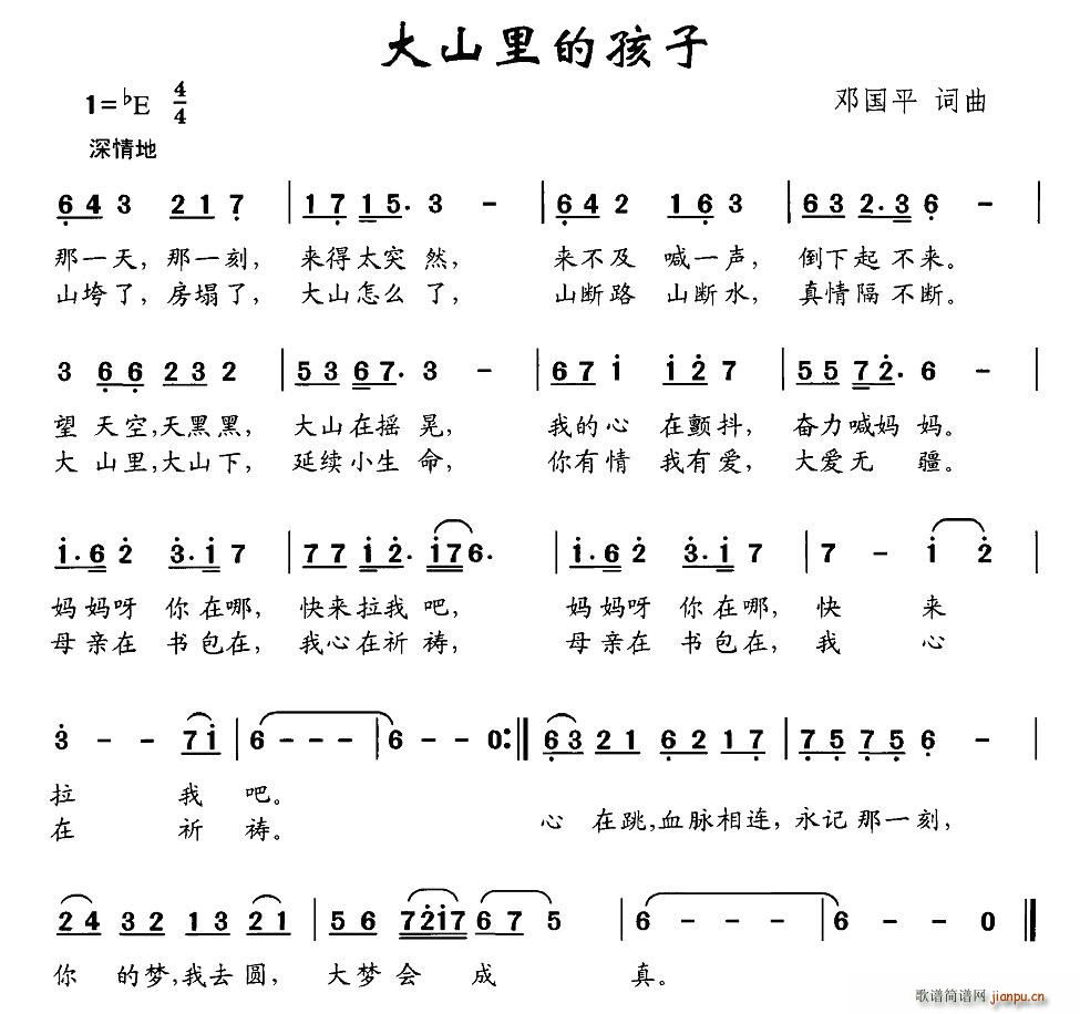 邓国平 《大山里的孩子》简谱