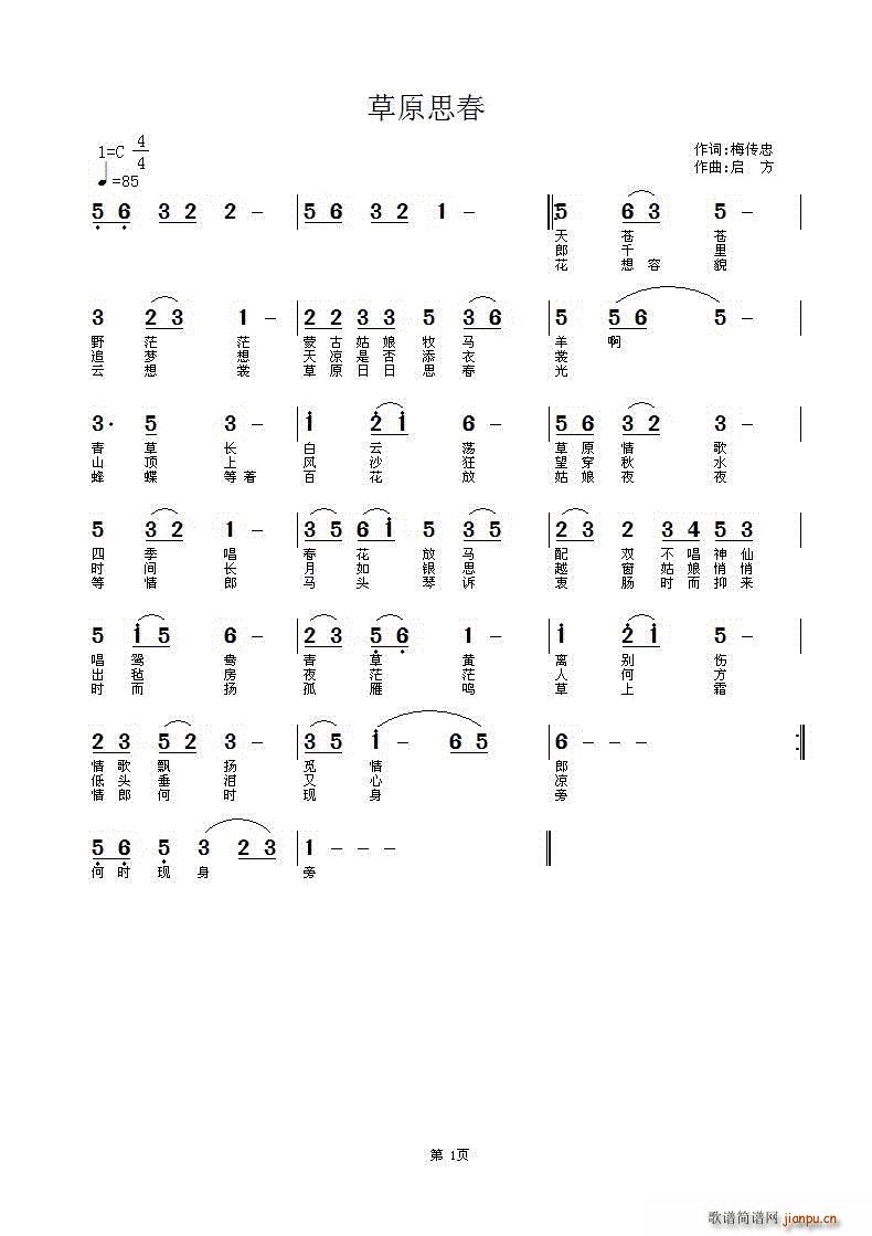 梅传忠 《草原思春》简谱