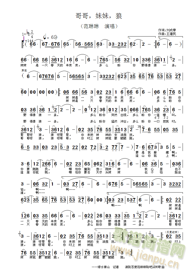 范琳琳   作词：刘成章作曲：王建民 《哥哥，妹妹，狼》简谱