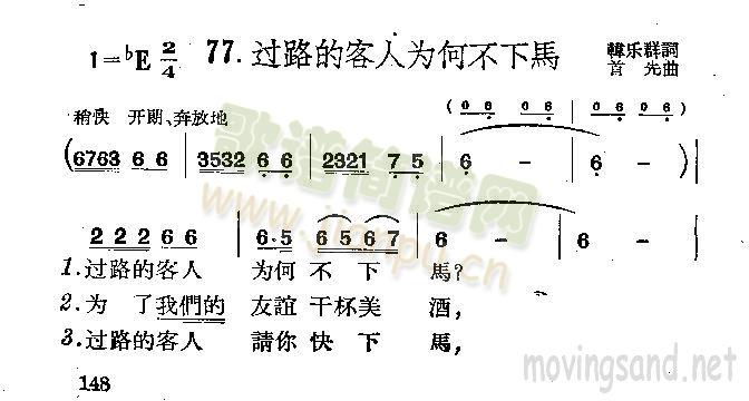 未知 《过路的客人为何不下马》简谱