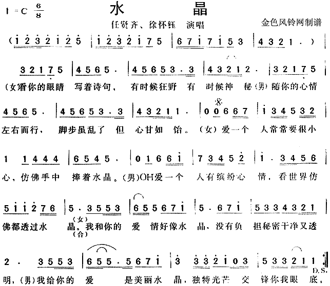 任贤齐、徐怀钰 《水晶》简谱