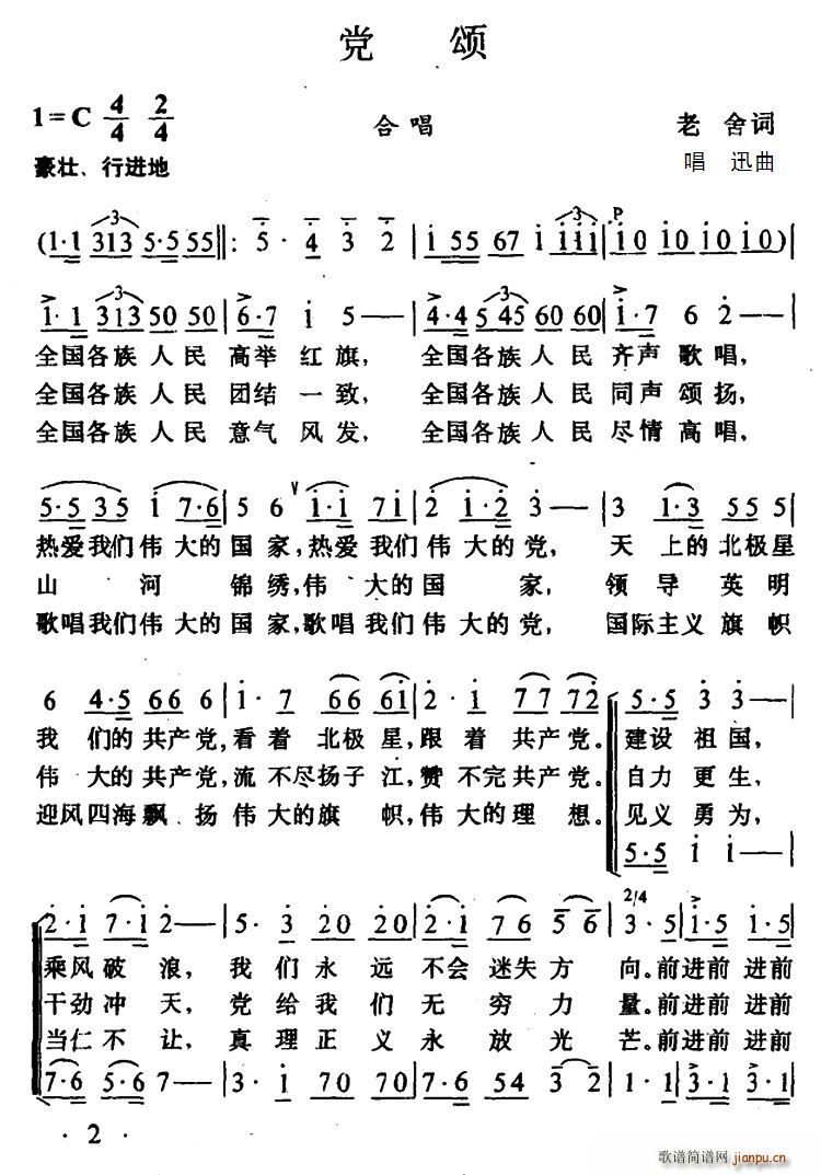 老舍 《党颂》简谱