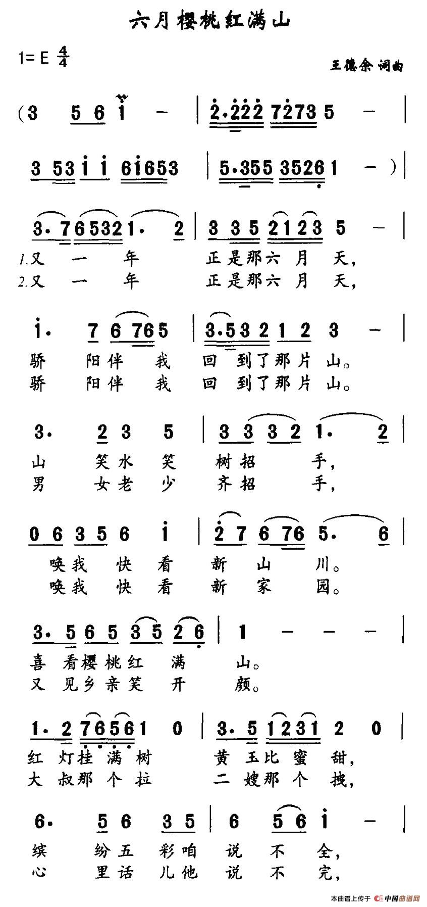 作词：王德余作曲：王德余 《六月樱桃红满山》简谱