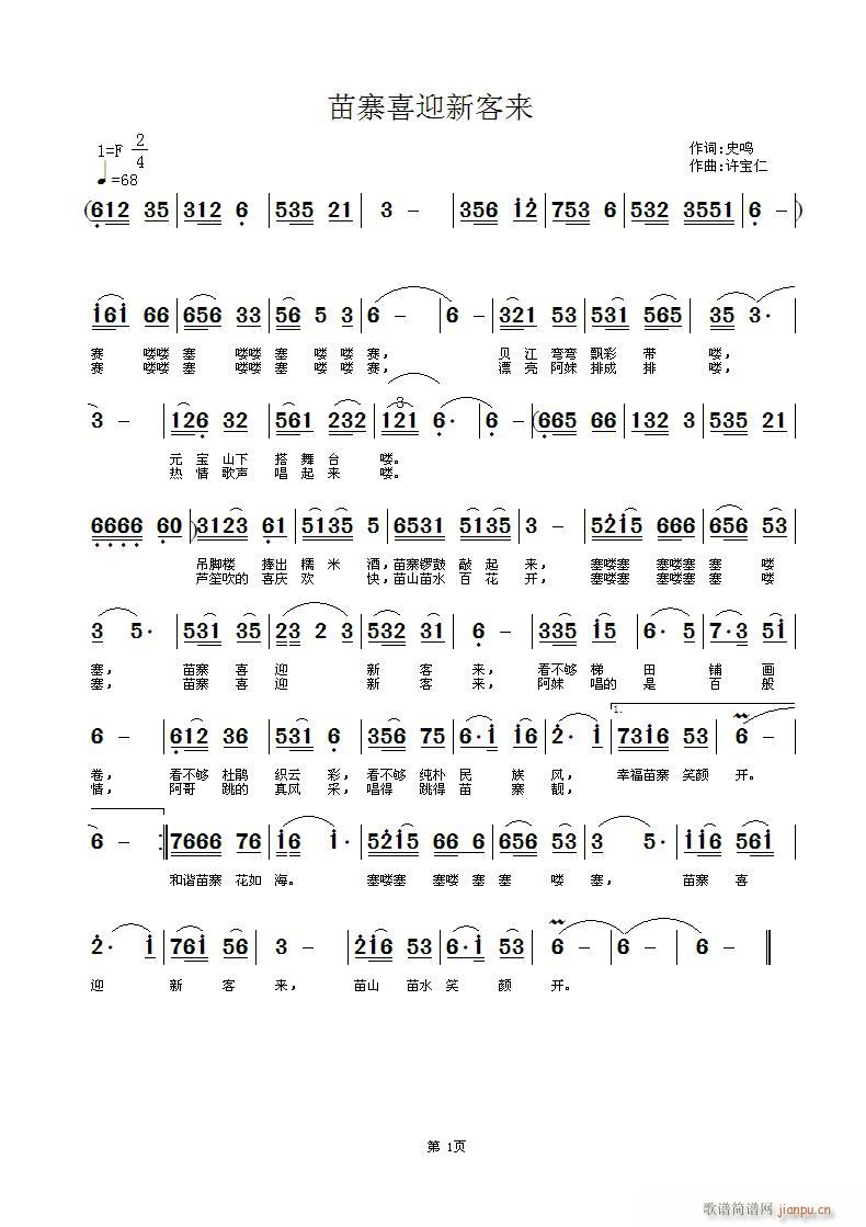 许宝仁 史鸣 《苗寨喜迎新客来 词 曲许宝仁》简谱