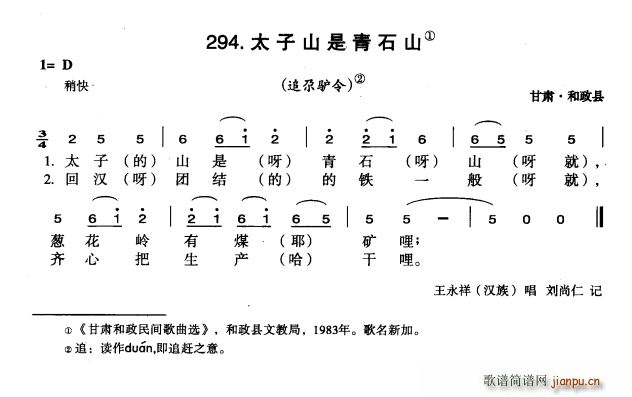 未知 《太子山是青石山》简谱