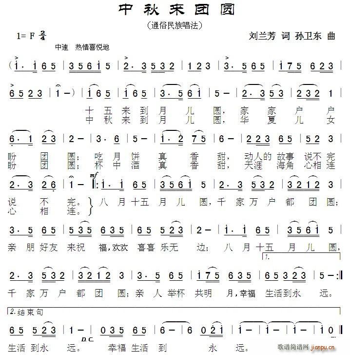 石河子孙卫东 刘兰芳 《中秋来团圆》简谱