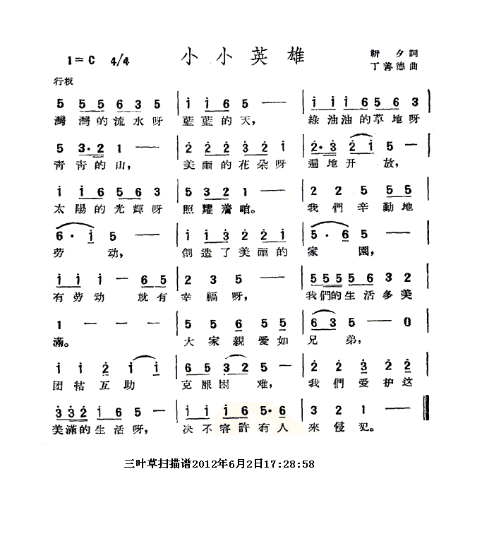 小蓓蕾组合 《小小英雄.》简谱