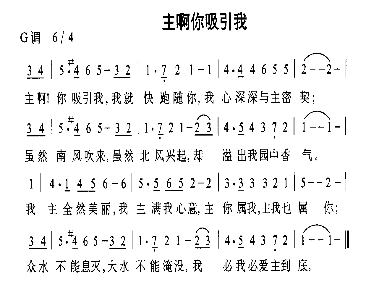 未知 《主啊你吸引我》简谱