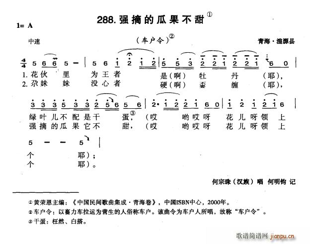 未知 《强摘的瓜果不甜》简谱