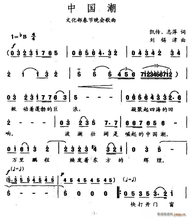 竹影清风 凯传、志萍 《中国潮（凯传词 刘锡津曲）》简谱